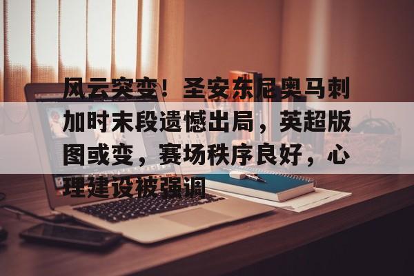 开云中国网站-风云突变！圣安东尼奥马刺加时末段遗憾出局，英超版图或变，赛场秩序良好，心理建设被强调(06达拉斯小牛队圣安东尼奥马刺第三场)